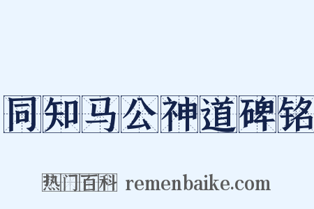 同知马公神道碑铭是什么意思的图片